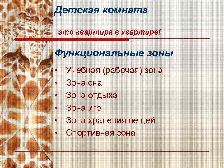 Детская комната это квартира в квартире! Функциональные зоны • • • Учебная (рабочая) зона