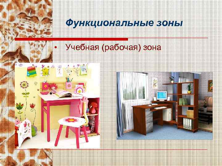 Функциональные зоны • Учебная (рабочая) зона 