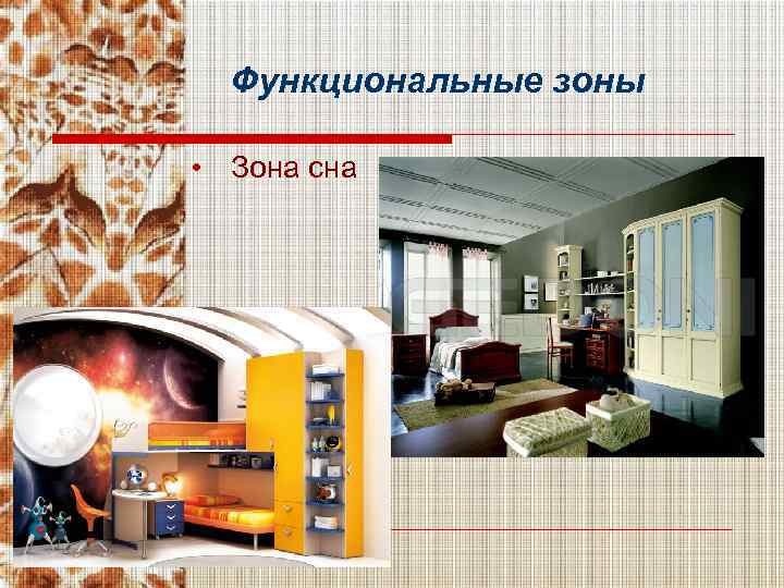 Функциональные зоны • Зона сна 