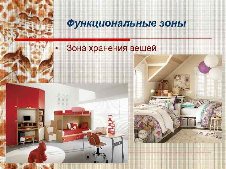 Функциональные зоны • Зона хранения вещей 