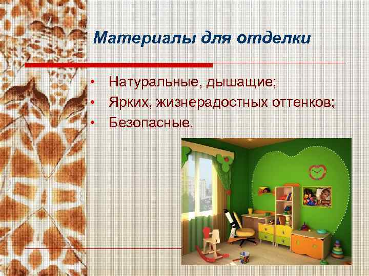 Материалы для отделки • Натуральные, дышащие; • Ярких, жизнерадостных оттенков; • Безопасные. 