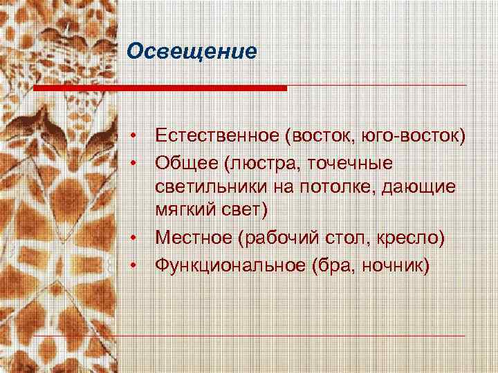 Освещение • Естественное (восток, юго-восток) • Общее (люстра, точечные светильники на потолке, дающие мягкий