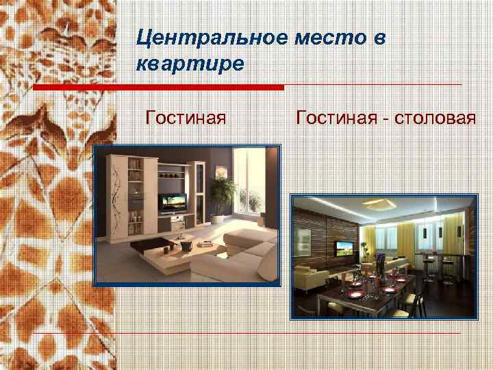 Центральное место в квартире Гостиная - столовая 