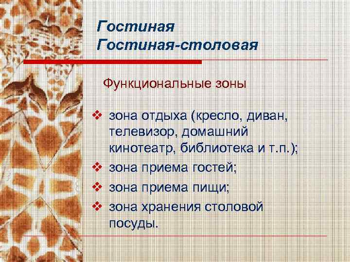 Гостиная-столовая Функциональные зоны v зона отдыха (кресло, диван, телевизор, домашний кинотеатр, библиотека и т.