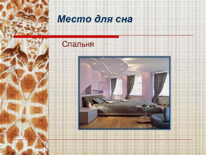 Место для сна Спальня 