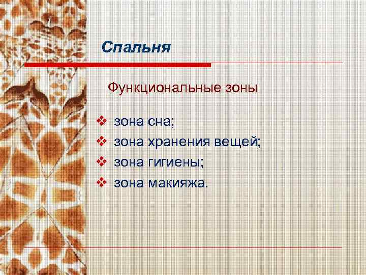 Спальня Функциональные зоны v v зона сна; зона хранения вещей; зона гигиены; зона макияжа.