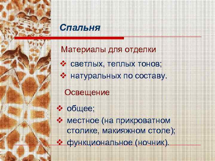 Спальня Материалы для отделки v светлых, теплых тонов; v натуральных по составу. Освещение v