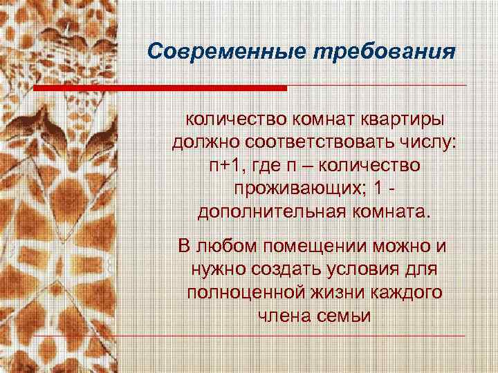 Современные требования количество комнат квартиры должно соответствовать числу: п+1, где п – количество проживающих;