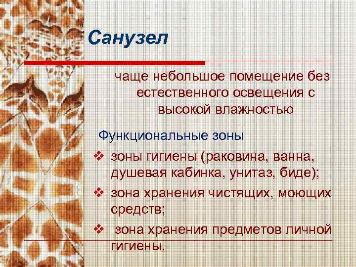 Санузел чаще небольшое помещение без естественного освещения с высокой влажностью Функциональные зоны v зоны
