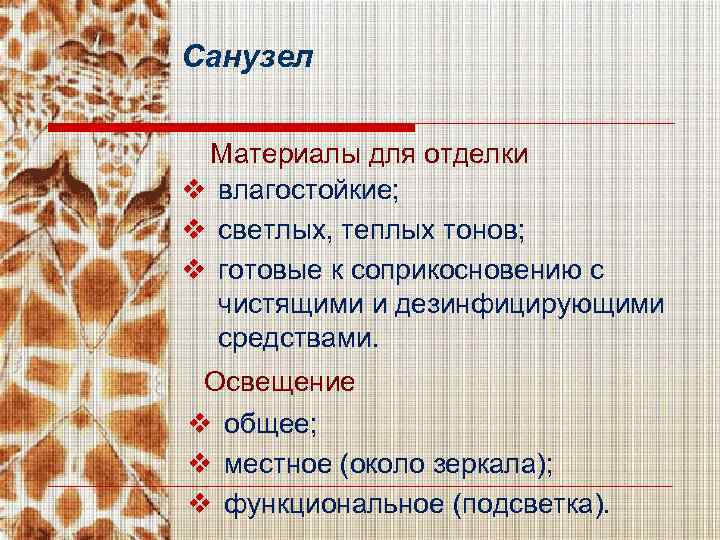 Санузел Материалы для отделки v влагостойкие; v светлых, теплых тонов; v готовые к соприкосновению