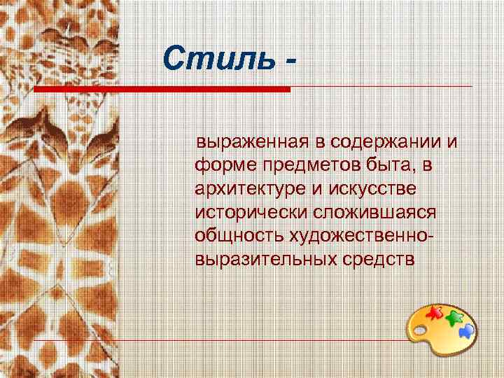 Стиль выраженная в содержании и форме предметов быта, в архитектуре и искусстве исторически сложившаяся