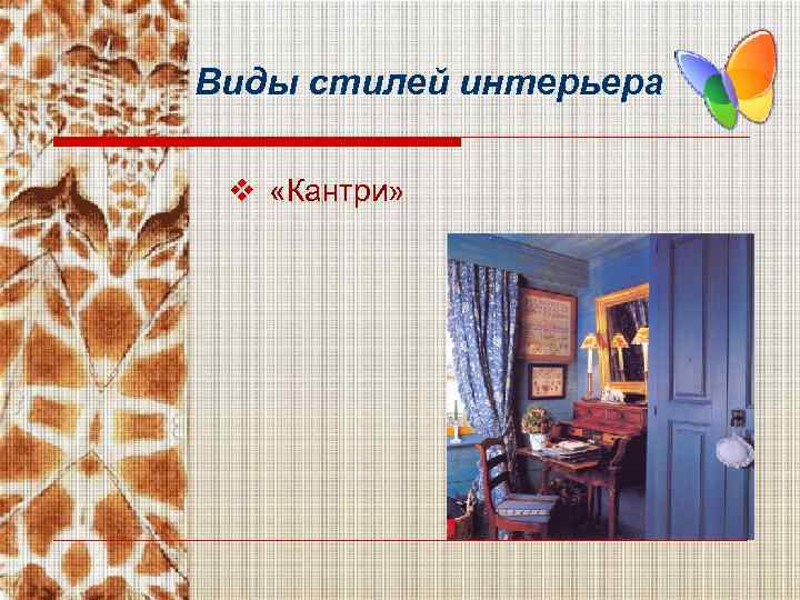 Виды стилей интерьера v «Кантри» 