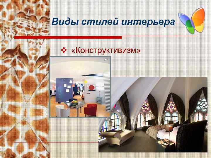 Виды стилей интерьера v «Конструктивизм» 