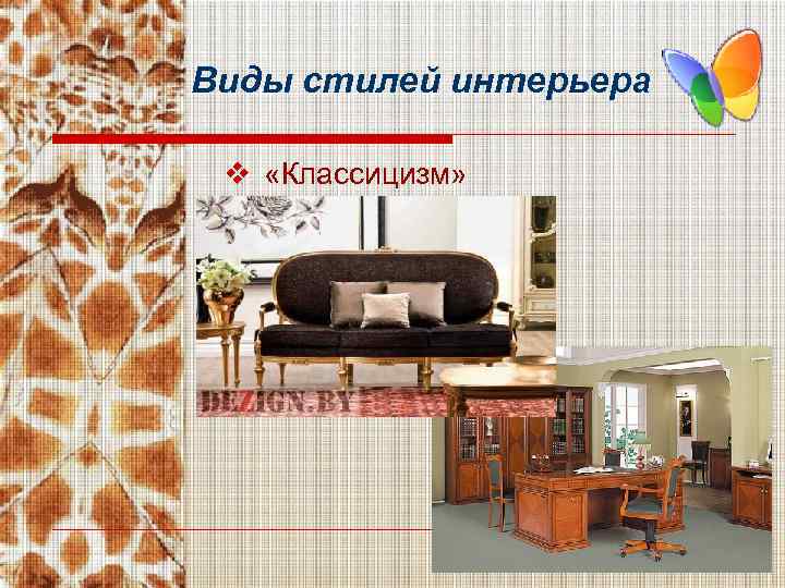 Виды стилей интерьера v «Классицизм» 