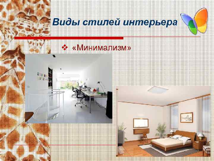 Виды стилей интерьера v «Минимализм» 