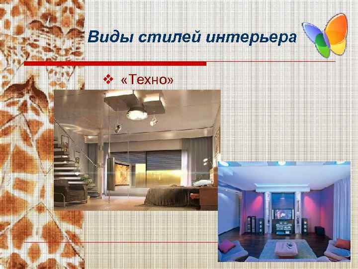 Виды стилей интерьера v «Техно» 