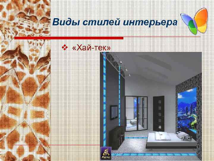 Виды стилей интерьера v «Хай-тек» 