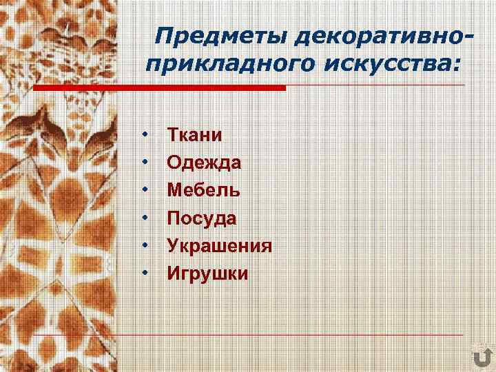 Предметы декоративноприкладного искусства: • • • Ткани Одежда Мебель Посуда Украшения Игрушки 
