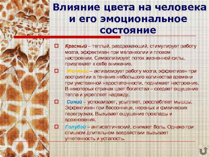 Влияние цвета на человека и его эмоциональное состояние o o Красный – теплый, раздражающий,