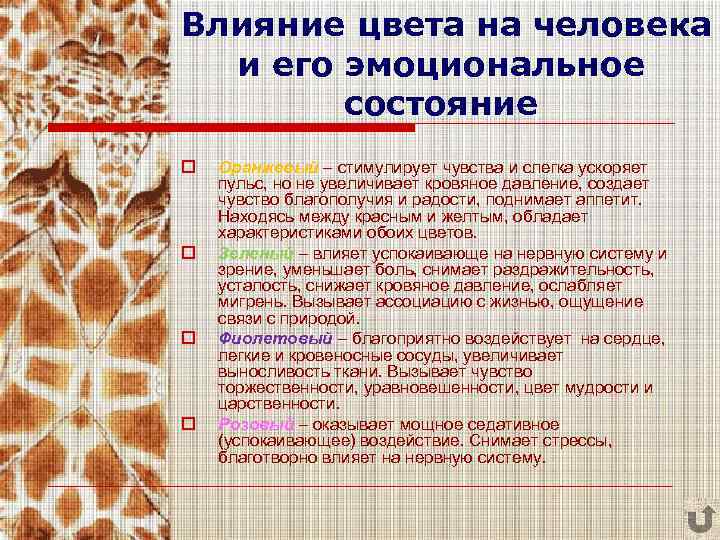 Влияние цвета на человека и его эмоциональное состояние o o Оранжевый – стимулирует чувства