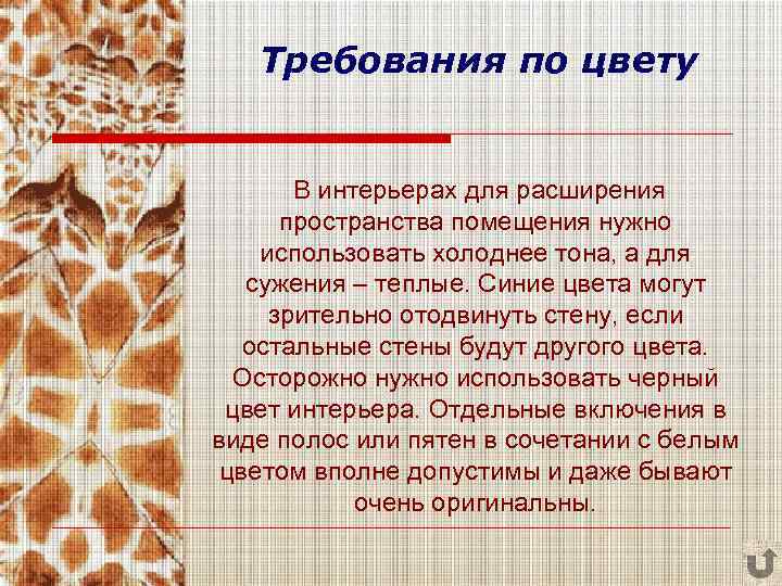 Требования по цвету В интерьерах для расширения пространства помещения нужно использовать холоднее тона, а