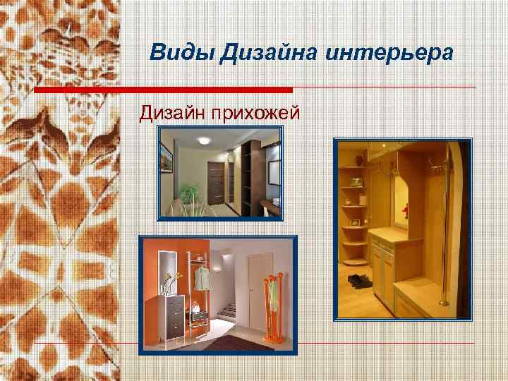 Виды Дизайна интерьера Дизайн прихожей 