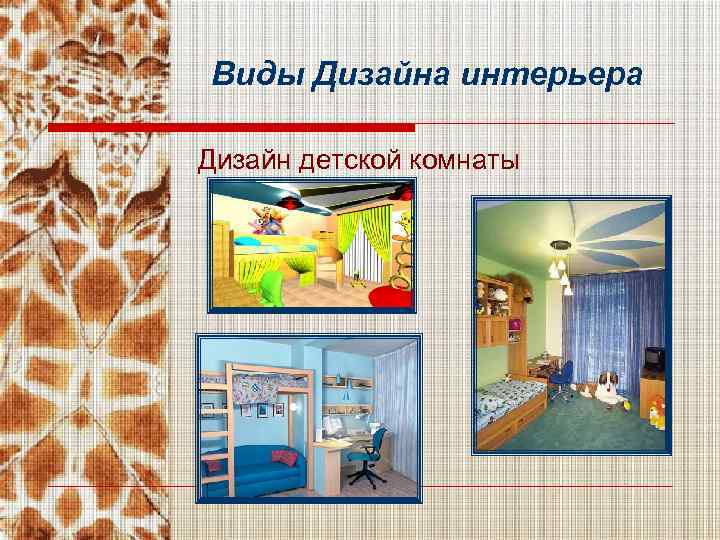 Виды Дизайна интерьера Дизайн детской комнаты 