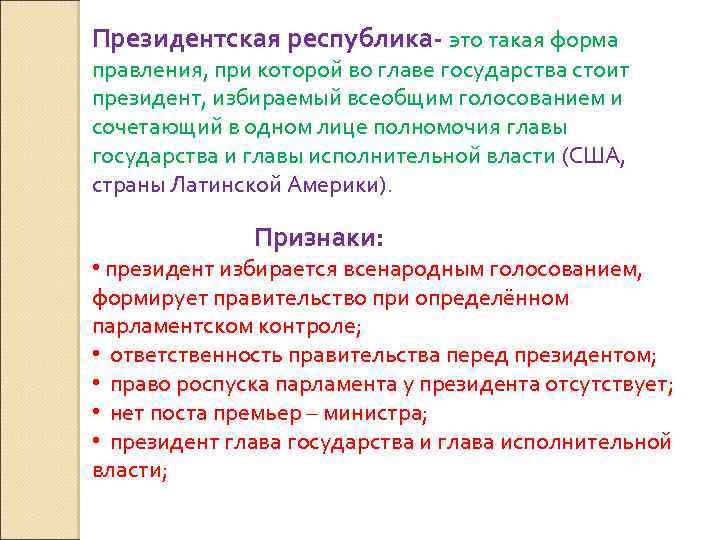 Президентская республика- это такая форма правления, при которой во главе государства стоит президент, избираемый