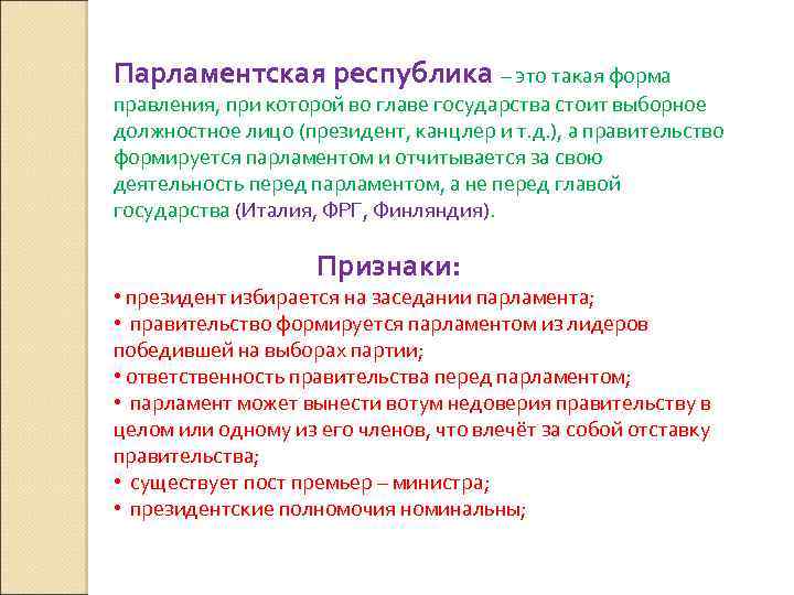 Парламентская республика – это такая форма правления, при которой во главе государства стоит выборное