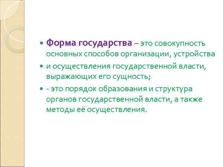  Форма государства – это совокупность основных способов организации, устройства и осуществления государственной власти,