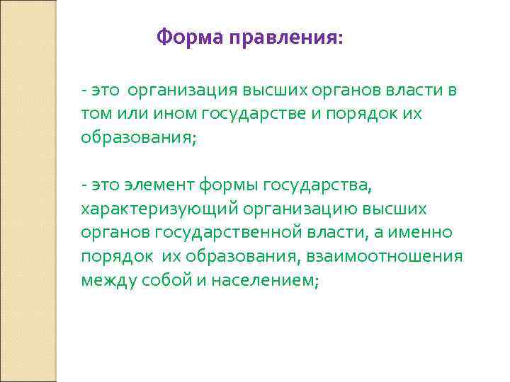 Форма правления: - это организация высших органов власти в том или ином государстве и