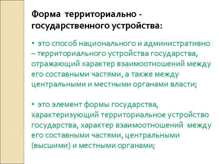 Форма территориально государственного устройства: • это способ национального и административно – территориального устройства государства,