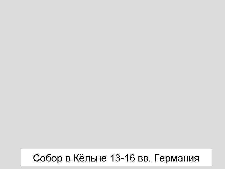 Собор в Кёльне 13 -16 вв. Германия 