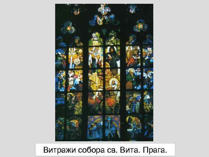 Витражи собора св. Вита. Прага. 