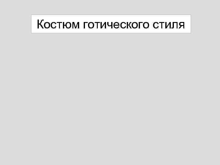 Костюм готического стиля 