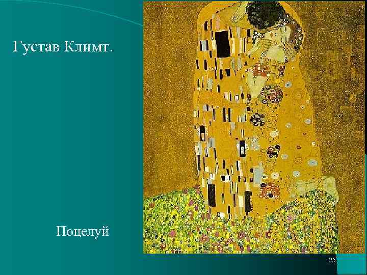 Густав Климт. Поцелуй 25 