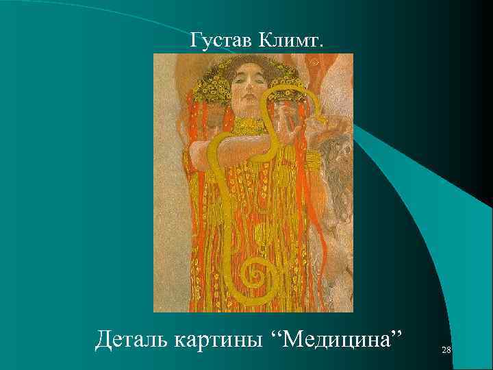 Густав Климт. Деталь картины “Медицина” 28 