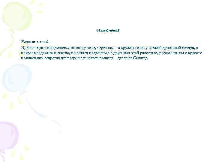 Заключение Родные места!. . Идешь через волнующееся на ветру поле, через лес – и