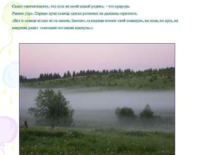 Самое замечательное, что есть на моей малой родине, – это природа. Раннее утро. Первые