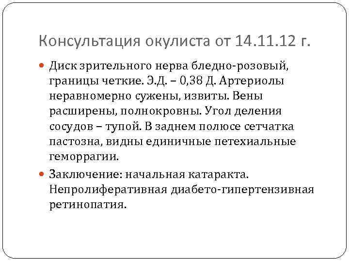 Консультация окулиста от 14. 11. 12 г. Диск зрительного нерва бледно-розовый, границы четкие. Э.