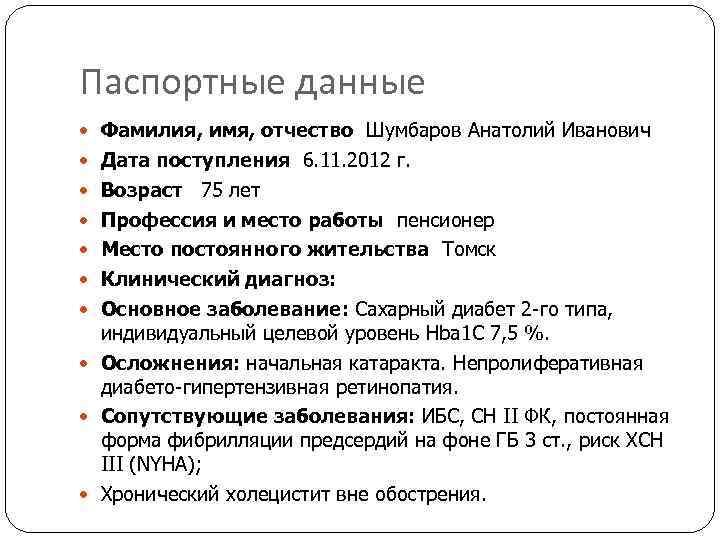 Паспортные данные Фамилия, имя, отчество Шумбаров Анатолий Иванович Дата поступления 6. 11. 2012 г.