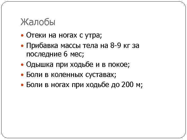 Жалобы Отеки на ногах с утра; Прибавка массы тела на 8 -9 кг за