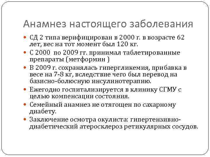 Анамнез настоящего заболевания СД 2 типа верифицирован в 2000 г. в возрасте 62 лет,