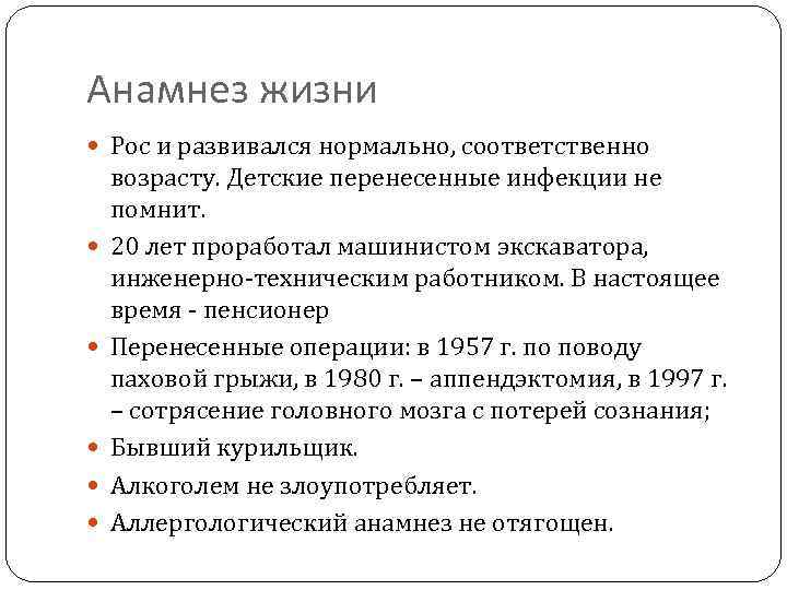 Анамнез жизни Рос и развивался нормально, соответственно возрасту. Детские перенесенные инфекции не помнит. 20