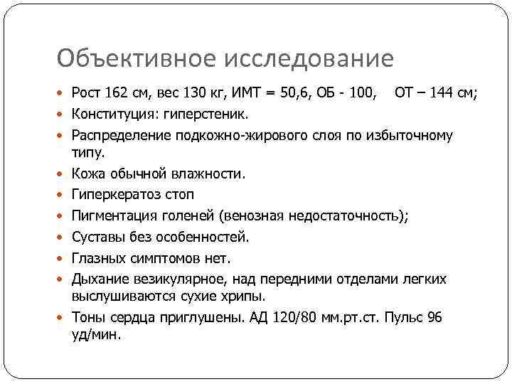 Объективное исследование Рост 162 см, вес 130 кг, ИМТ = 50, 6, ОБ -