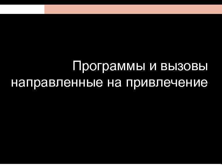 Программы и вызовы направленные на привлечение 