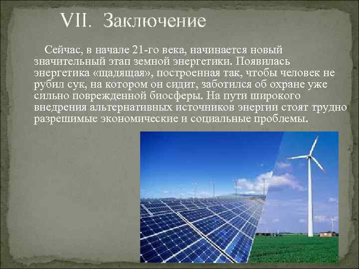 VII. Заключение Сейчас, в начале 21 -го века, начинается новый значительный этап земной энергетики.