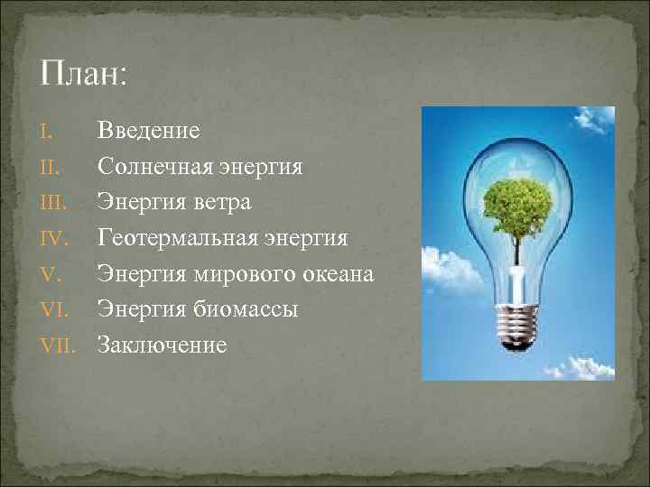 План: Введение II. Солнечная энергия III. Энергия ветра IV. Геотермальная энергия V. Энергия мирового