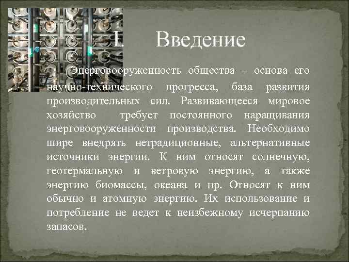 I. Введение Энерговооруженность общества – основа его научно-технического прогресса, база развития производительных сил. Развивающееся