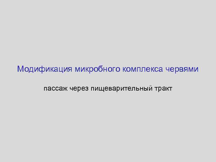 Модификация микробного комплекса червями пассаж через пищеварительный тракт 